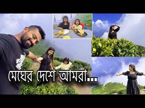 মেঘের দেশ!!মেঘের মধ‍্যে বসে করলাম চা দিয়ে ভাত আর দুপুরের খাওয়া দাওয়া!আর পরী খুজে পেল চা গাছের ডিম😵‍💫