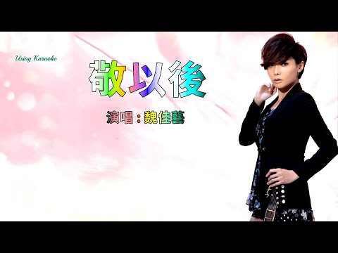 敬以後-魏佳藝-主唱 KARAOKE