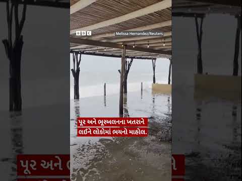 મેક્સિકોમાં ભયંકર વાવાઝોડું, દરિયામાં ઊંચાં મોજાં સાથે પૂરનું સંકટ