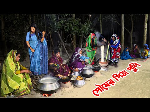 পৌষের পিঠাপুলির ধুম পড়েছে গ্রামে গ্রামে || Traditional Winter Pitha Making at Villages of Bangladesh