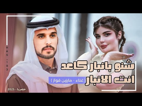 شنو بانبار كاعد انت الانبار | مارزين فواز 2025 | ردح خرافي معزوفة ترند تيك توك