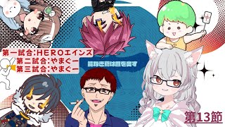 【雀魂-じゃんたま-】三麻チームリーグ戦 「SCramble League」 第13節 チーム 🌟能なき鳶は爪を出す🌟応援配信