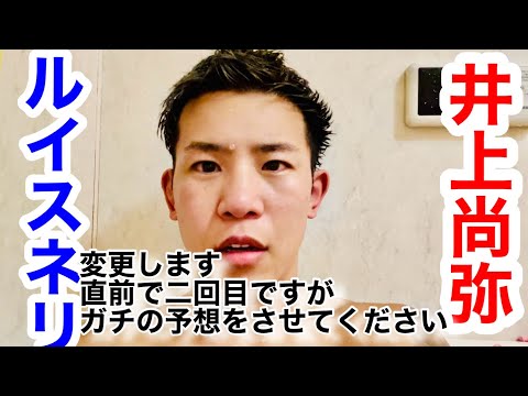 井上尚弥vsネリ直前ガチ予想(尚ちゃん○○KO勝ち)