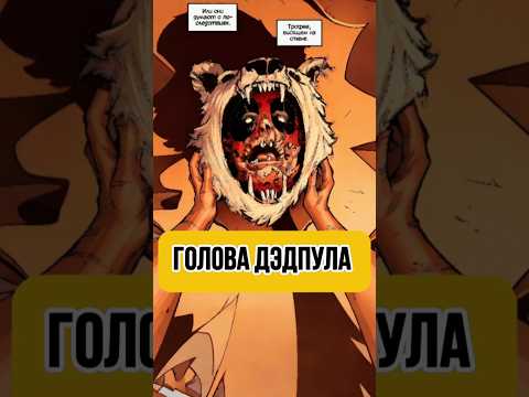 ГОЛОВА ДЭДПУЛА В ВИДЕ ПОДАРКА🎁