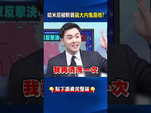 哈米尼被斬首「他倖存3次」疑是伊朗內鬼？！習近平膽顫心驚「怕下個輪自己」還想再大清洗？！ @ebcCTime #shorts