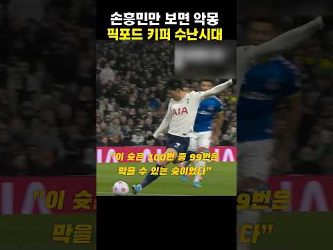 손흥민만 보면 악몽만 3번째! 픽포드 키퍼 수난시대