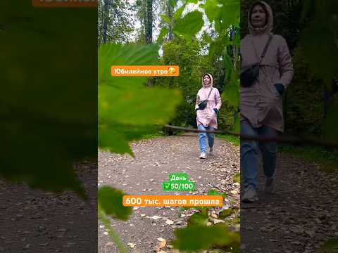 Невозможное, возможно😂нужно лишь ⏳✅день 50/100 #мотивациянауспех #прогулка #намерение #100дней