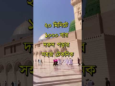 ১০০০ দরুদ শরীফ পড়ার সহজ টেকনিক  #smnizamuddin  #dua #Allbangladua #shorts