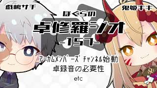 【TRPGラジオ】ぼくらの卓修羅ジオ #157 　-黙示録とその顛末を回すコツetc- 【Vtuber】