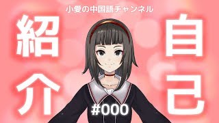 【自己紹介】はじめまして！北京からの留学生、シャオアイです。（＃000）