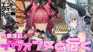 【アークナイツ：エンドフィールド】工業レベル3から開拓進める！【PR /ぶいきゃす】