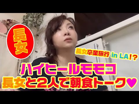 ▶４８２【長女と家族トーク】▼久しぶりに長女と２人のガチトーク▼卒業旅行でロサンゼルスに行ってきた長女の話をじっくり▼登録１０万人まであと１万９千人