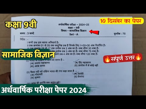 class 9th social science ardhvaarshik paper 2024/कक्षा 9 सामाजिक विज्ञान अर्धवार्षिक पेपर वायरल 2024