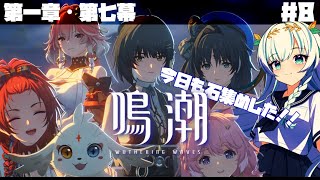 【#鳴潮】石集めの天才！今日もガチャチャレンジ！！[ #8 #ルナティア・アヴィンスター / Vtuber］
