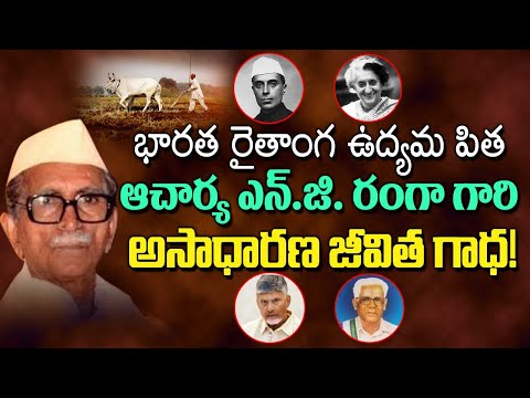 Acharya N.G.Ranga:The Forgotten Father of India’s Farmers' Movement!Oxford Scholar to Farmers'Leader