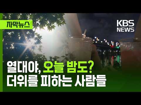 [자막뉴스] 어김없이 찾아온 폭염…밤새 '열대야 주의보' 발효 / KBS 2026.07.27.