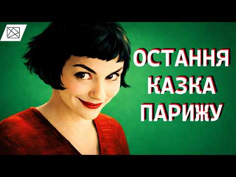 [Огляд+] Амелі (Остання казка парижу)