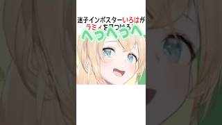 迷子インポスターいろはがラミィを見つけると【ホロライブ切り抜き】#vtuber #shorts #風真いろは #雪花ラミィ