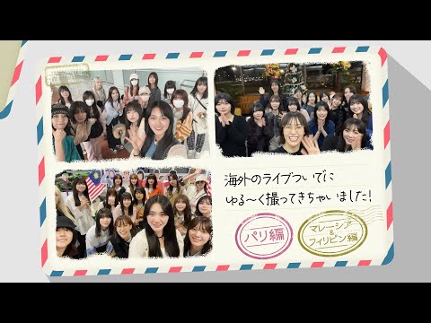 櫻坂46『海外ライブのついでにゆる～く撮ってきちゃいました!』予告編
