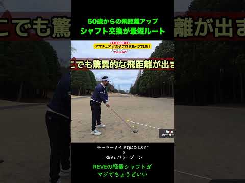 飛距離はお店で買える時代【シャフト交換こそ最短ルート】REVEのパワーゾーンが飛びすぎw