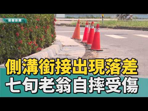 路見不平｜側溝蓋與路面有落差 七旬翁自摔引發論戰