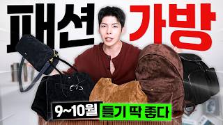 가방은 짐을 담는 도구가 아닙니다. 올가을 패션가방 3가지 추천 (학생~직장인)