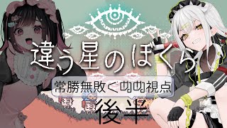 【違う星のぼくら】終わらせます年内謎解き、そして生き残る【常勝無敗ぐぬぬ /ビバプロ】