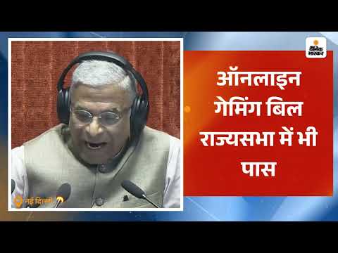 2025 Online Gaming Bill 2025 : ऑनलाइन गेमिंग बिल राज्यसभा में भी पास |  Parliament | Rajyasabha