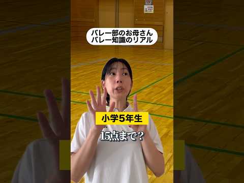 【バレーあるある】お母さんのバレー知識のリアル