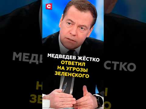 Медведев ЖЁСТКО ОТВЕТИЛ на угрозы Зеленского #медведев #украина #зеленский #новости #политика