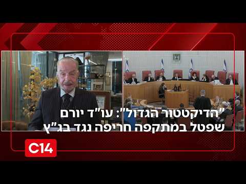 "הדיקטטור הגדול": עו"ד יורם שפטל במתקפה חריפה נגד שופטי בג"ץ