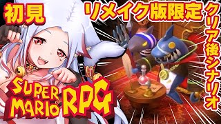 🔴【スーパーマリオRPG】リメイク版限定！クリア後オマケ特典シナリオを完全初見で攻略♥【 えぃち漫画家 個人Vtuber #あわch 】ジョ