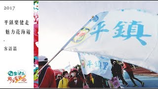2017年平鎮樂健走 魅力花海遊