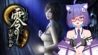 【 零 月蝕の仮面 】　ホラーゲームやる…やりたくない…やる… #001　【 VTuber #猫本にゃこ 】
