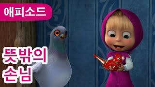 마샤와 곰 ✨ NEW ✨ 뜻밖의 손님 ✨🕊️ (제102회) Masha and the Bear