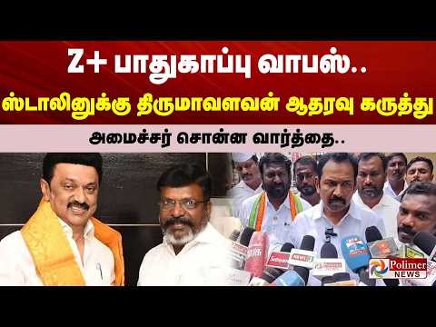 Z+ பாதுகாப்பு வாபஸ்.. ஸ்டாலினுக்கு திருமாவளவன் ஆதரவு கருத்து.. அமைச்சர் சொன்ன வார்த்தை..