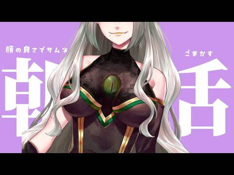 〚 朝活雑談 〛顔の良さでサムネをごまかす魔王の朝|ライザ陛下 /Vtuber/初見歓迎