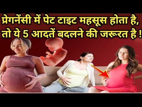 प्रेगनेंसी में पेट टाइट होने के कारण व उपचार | stomach tightening during pregnancy in hindi