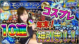 【モンスト】制服コスプレ！神引き！ガチャ10連！！年末モンコレ！！#377【よしださきちゃんねる！】