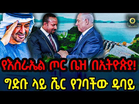 Ethiopia - የእስራኤል ጦር ቤዝ በኢትዮጵያ! ግድቡ ላይ ሼር የገባችው ዱባይ