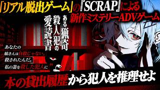 【ある猟奇殺人犯の愛読書】リアル脱出ゲームの『SCRAP』新作ミステリ｜図書館の蔵書や貸出履歴から事件の真相を究明する【ミステリーADV】