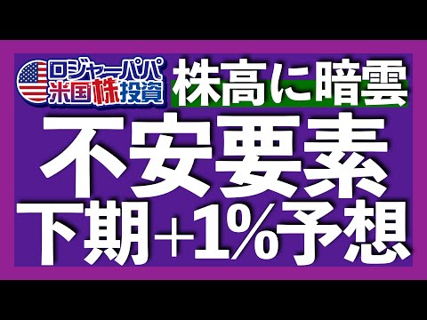 最も嫌われたV字回復とは？｜ウォール街は下半期わずか+1%を予想｜関税でインフレは悪化しない｜M7が割高でも株価上昇が続く理由｜過去最大$7.4兆もの待機資金がある【米国株投資】2025.7.21