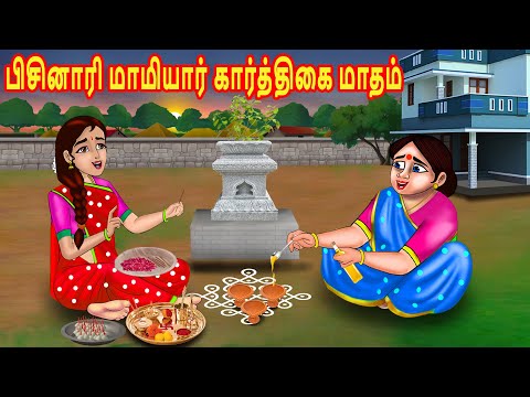 பிசினாரி மாமியார் கார்த்திகை மாதம் | Mamiyar vs Marumagal | Tamil Kathaikal | Tamil Stories