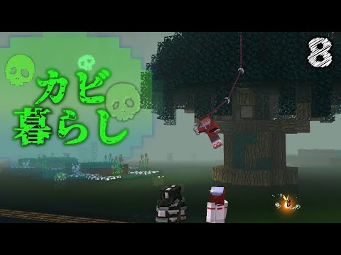 【Minecraft】カビ暮らし part8 （ゆっくり実況）