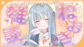 ☾ ໋〖 Morning stream 〗ねおき雑談⏰ダンス練のお話とか #朝羽衣〖 天羽衣┊ななしいんく 〗