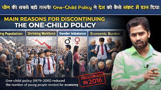 चीन की सबसे बड़ी गलती! One-Child Policy ने देश को कैसे संकट में डाल दिया.?