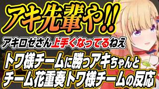 【ホロライブ切り抜き/アキロゼ】V最スクリムで勝利するアキちゃんを見た花重奏とトワ様チームの反応【常闇トワ/叢雲カゲツ】
