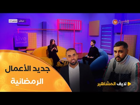 بلال الصغير لتأدية شارة مسلسل بنات المحروسة.. وجديد كريم الغانغ في رمضان | لايف المشاهير