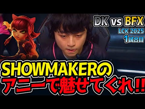 SHOWMAKERのアニーで魅せてくれ‼｜DK vs BFX 1試合目 LCK2025夏【LoL実況解説】