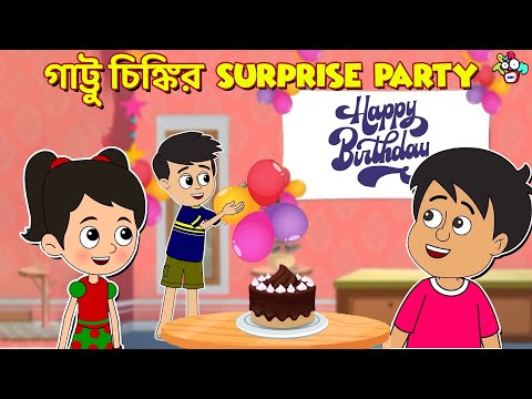 গাট্টু চিঙ্কির Surprise Party | Birthday Preparations | বাচ্চাদের জন্য নৈতিক গল্প | PunToon Kids